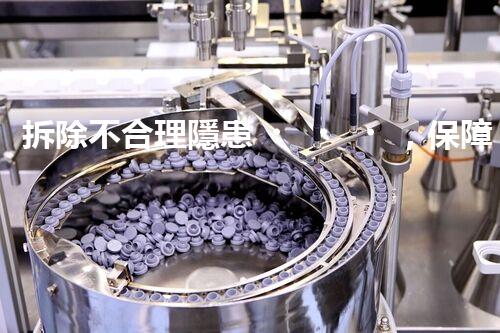 拆除不合理隱患，保障施工安全無憂